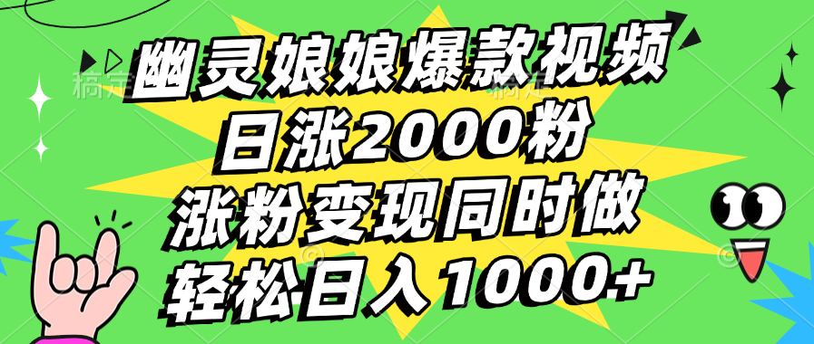 幽灵娘娘爆款视频，日涨2000粉，涨粉变现同时做，轻松日入1000+-佐帆副业网