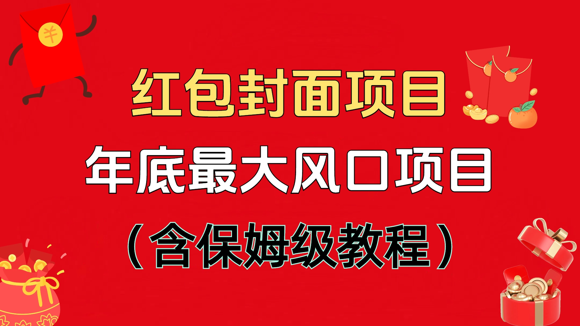 红包封面项目，不容错过的年底风口项目（含保姆级教程）-佐帆副业网