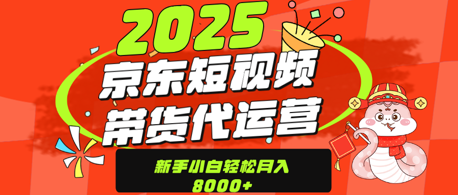 京东带货代运营，年底翻身项目，只需上传视频，单月稳定变现8000-佐帆副业网