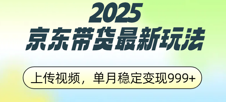 2025京东带货最新玩法，上传视频，单月稳定变现999+-佐帆副业网