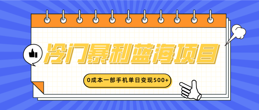 冷门暴利蓝海项目，小红书卖英语启蒙动画，0成本一部手机单日变现500+-佐帆副业网