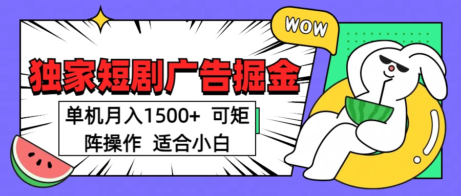 短剧掘金项目，单机月入1500，可放大矩阵，适合小白。-佐帆副业网