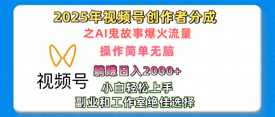 2025年视频号创作者分成之AI鬼故事爆火流量，轻松日入2000+无脑操作，小白、宝妈、学生党、也可轻松上手，不需要剪辑、副业和工作室绝佳选择-佐帆副业网