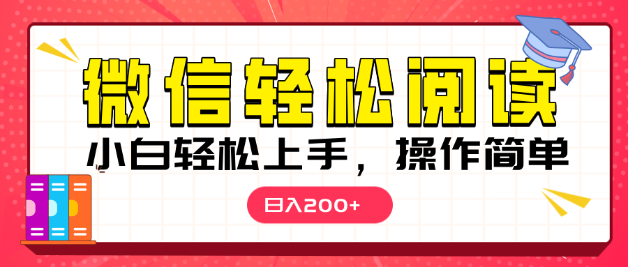 微信阅读日入200+，小白轻松上手，随时随地操作-佐帆副业网