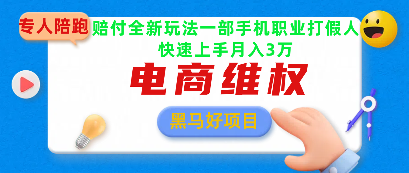 2025电商维权最新玩法一部手机轻松上手-佐帆副业网