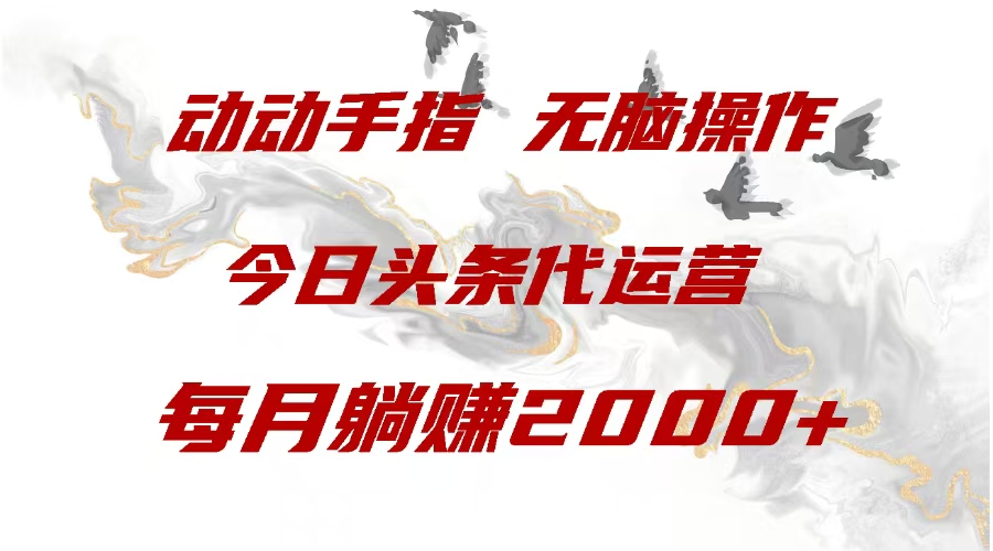 今日头条代运营，动动手指，一月躺赠2000+-佐帆副业网