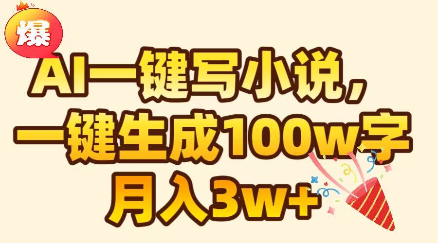 AI一键生成原创小说，可一键生成100W字，月入3W+-佐帆副业网