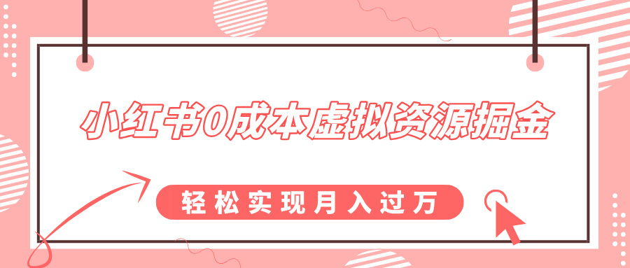 小红书0成本虚拟资源掘金，幼儿园公开课项目，轻松实现月入过万-佐帆副业网