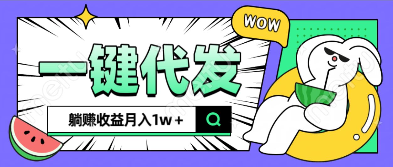 全新可落地抖推猫项目，一键代发，躺赚月入1w+-佐帆副业网