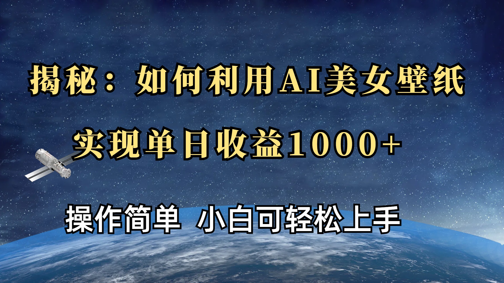 揭秘：如何利用AI美女壁纸，实现单日收益1000+-佐帆副业网