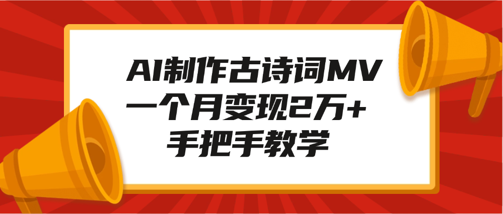 AI制作古诗词MV，一个月变现2万+，手把手教学-佐帆副业网