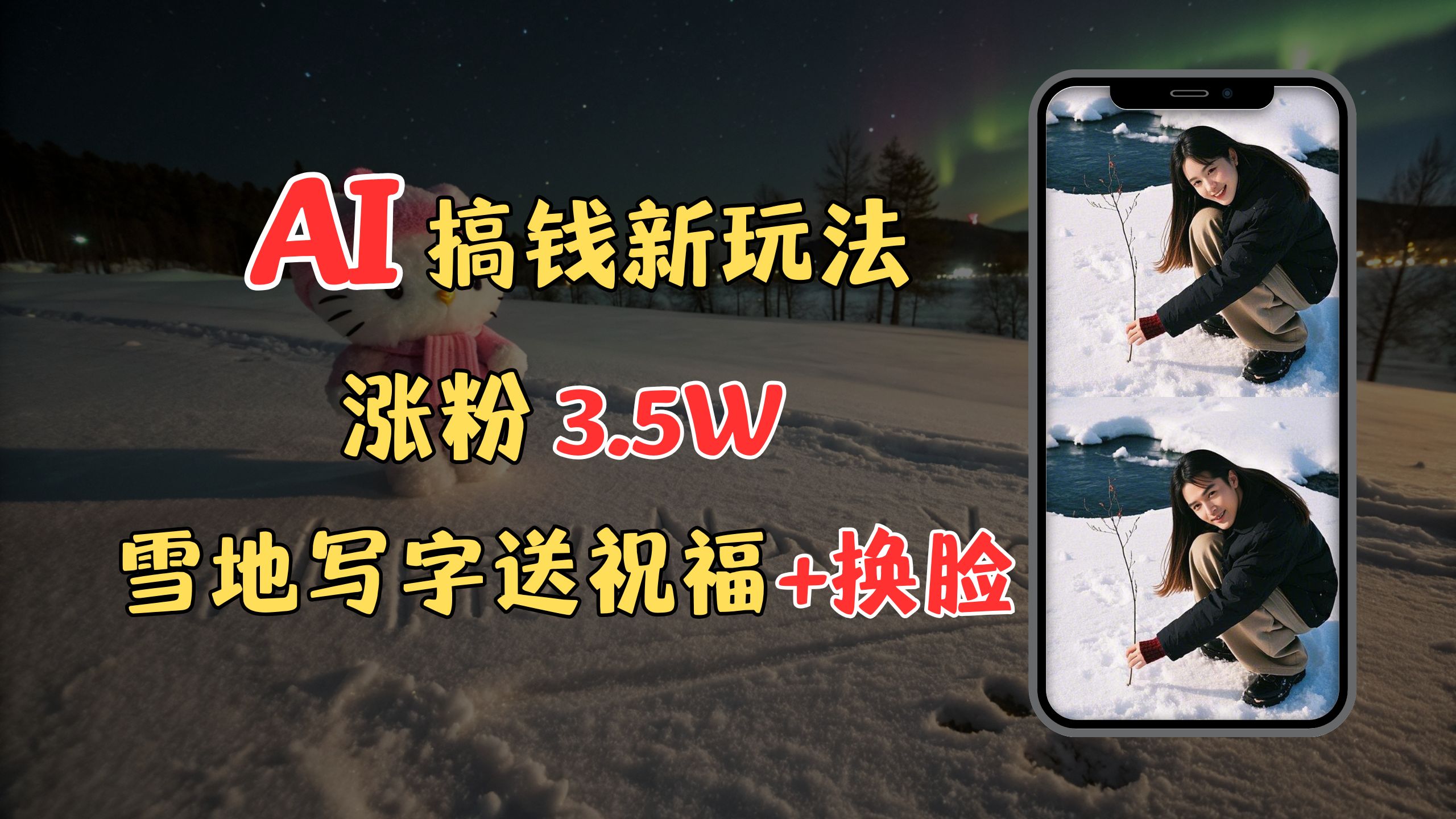 冬季搞钱新玩法，雪地写字表白送祝福、换脸，用免费AI手把手教你制作，轻松涨粉3.5w，接单到手软-佐帆副业网