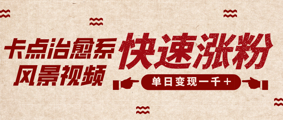 卡点治愈风景视频，快速涨粉，迅速变现，单日变现1000＋-佐帆副业网