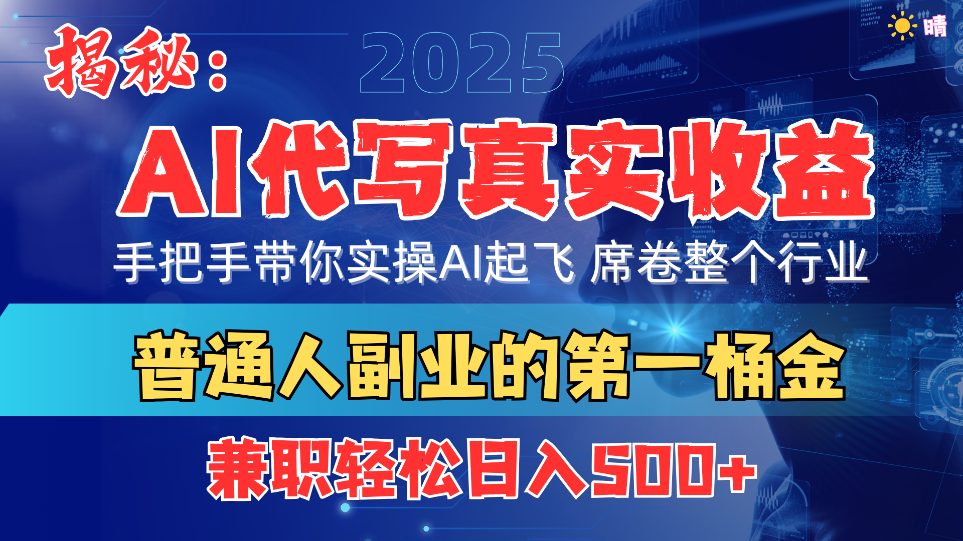 首度拆解： AI 代写真实收益，手把手带你实操AI起飞 席卷整个行业-佐帆副业网