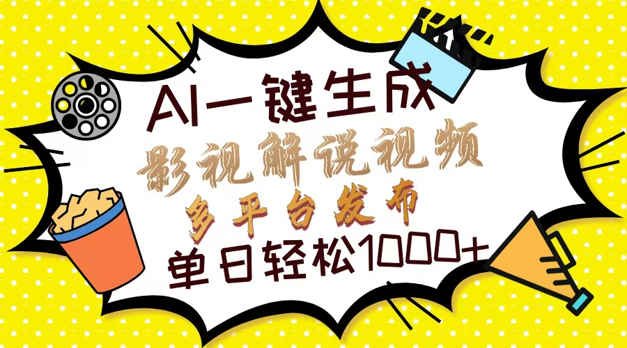 Ai一键生成影视解说视频，仅需十秒即可完成，多平台分发，轻松日入1000+-佐帆副业网