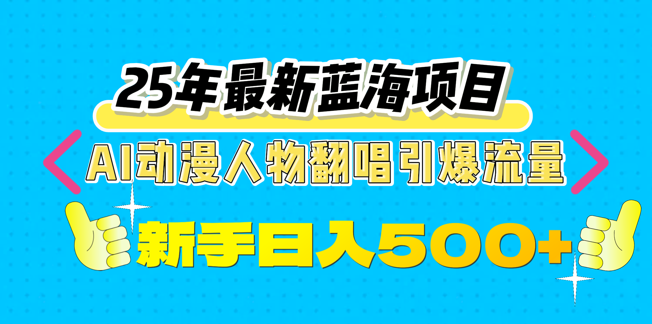 25年最新蓝海项目，AI动漫人物翻唱引爆流量，一天收益500+-佐帆副业网