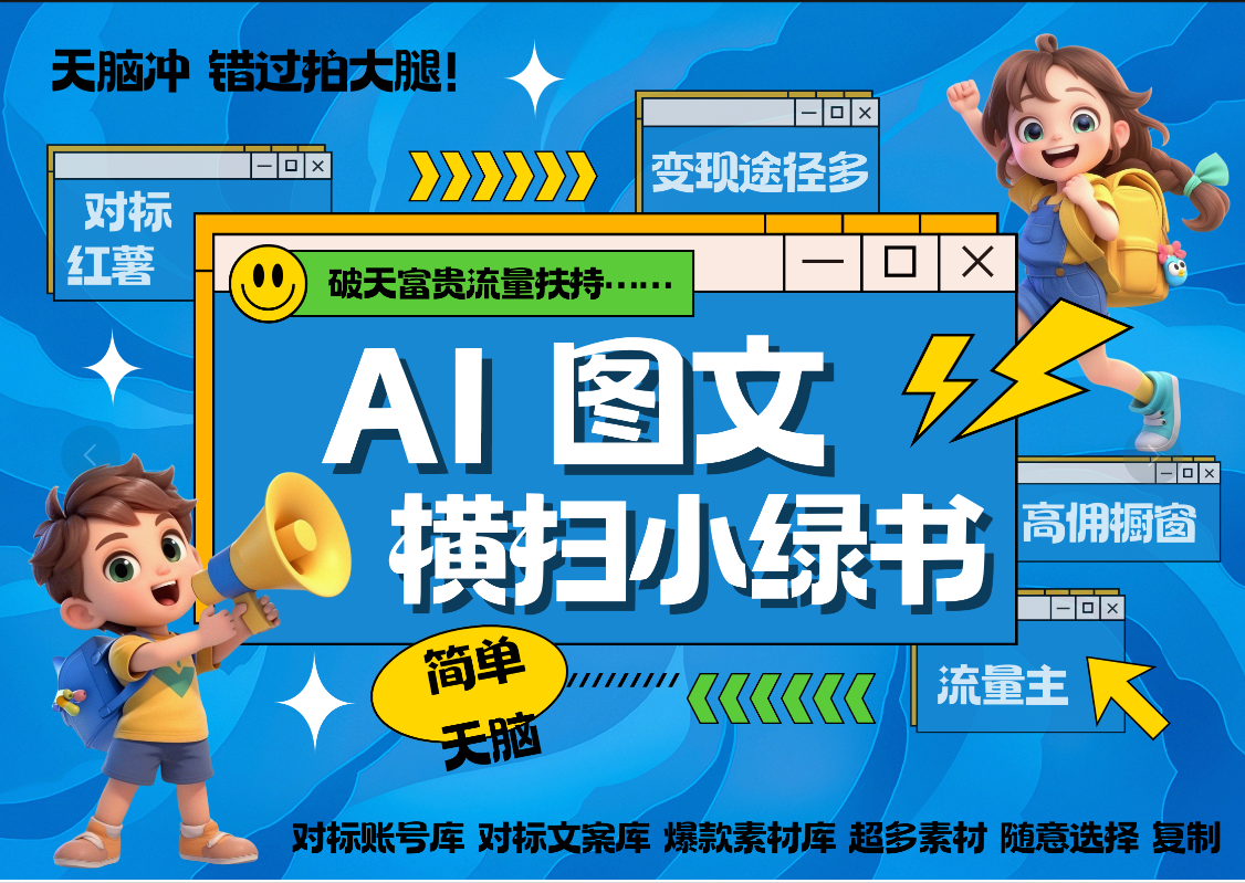 AI搞定小绿书长尾管道收益 破天流量富贵你还没接？ 简单复制黏贴图文赛道 爆款选题 秒生3000+图文 橱窗带货 直播 -佐帆副业网