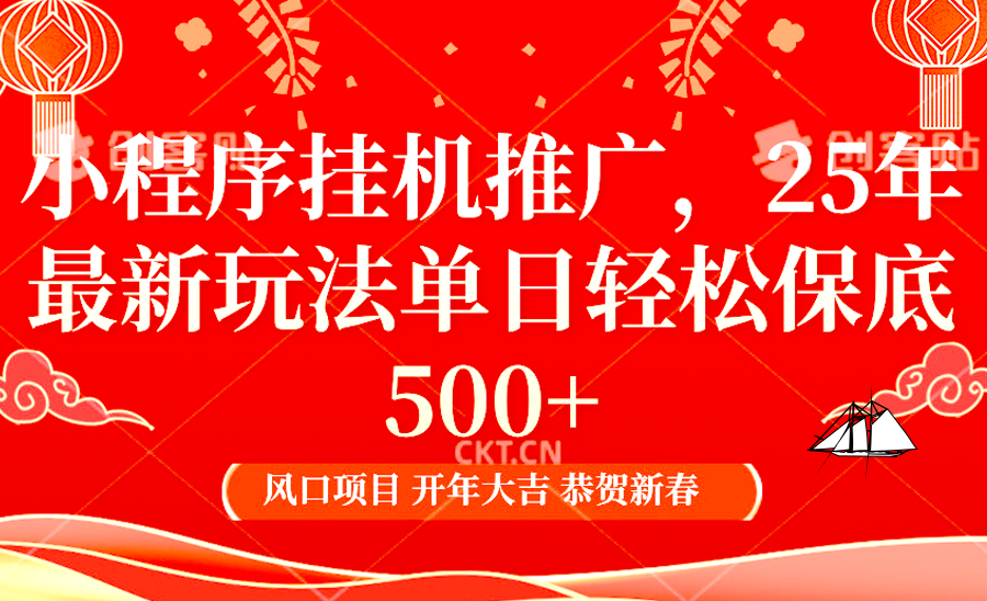 小程序挂机推广，25年最新玩法，单日轻松保底500+-佐帆副业网