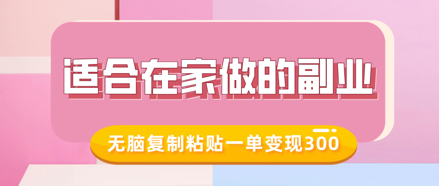 适合在家做的副业，小红书冷知识账号，无脑复制粘贴一单变现300-佐帆副业网