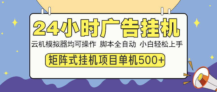 24小时广告全自动挂机，云机模拟器均可操作，矩阵挂机项目，上手难度低，单日收益500+-佐帆副业网