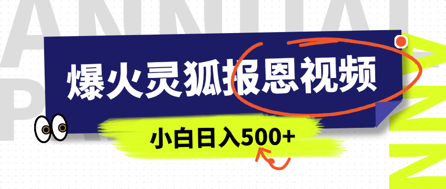 AI爆火的灵狐报恩视频，中老年人的流量密码，5分钟一条原创视频，操作简单易上手，日入500+-佐帆副业网