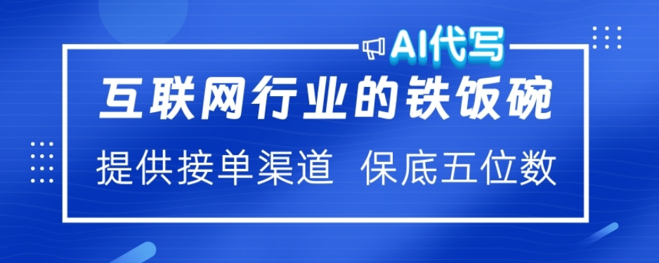 ai代写稳定绿色赛道做就有收益大单小单不断-佐帆副业网