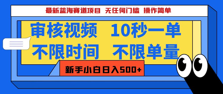 最新蓝海赛道项目，视频审核玩法，10秒一单，不限时间，不限单量，新手小白一天500+-佐帆副业网
