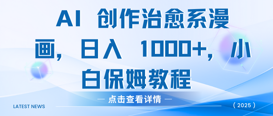AI 创作治愈系漫画，日入 1000+，小白保姆教程-佐帆副业网