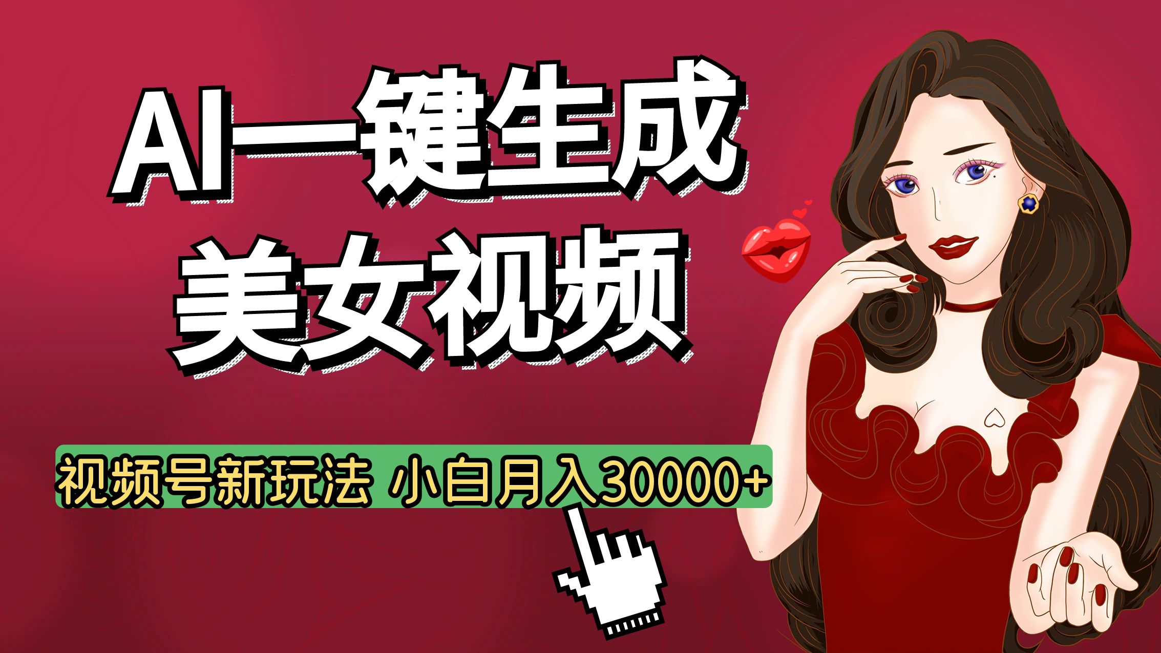 视频号AI玩法大揭秘，一键生成美女视频，普通人也能月入3W+-佐帆副业网