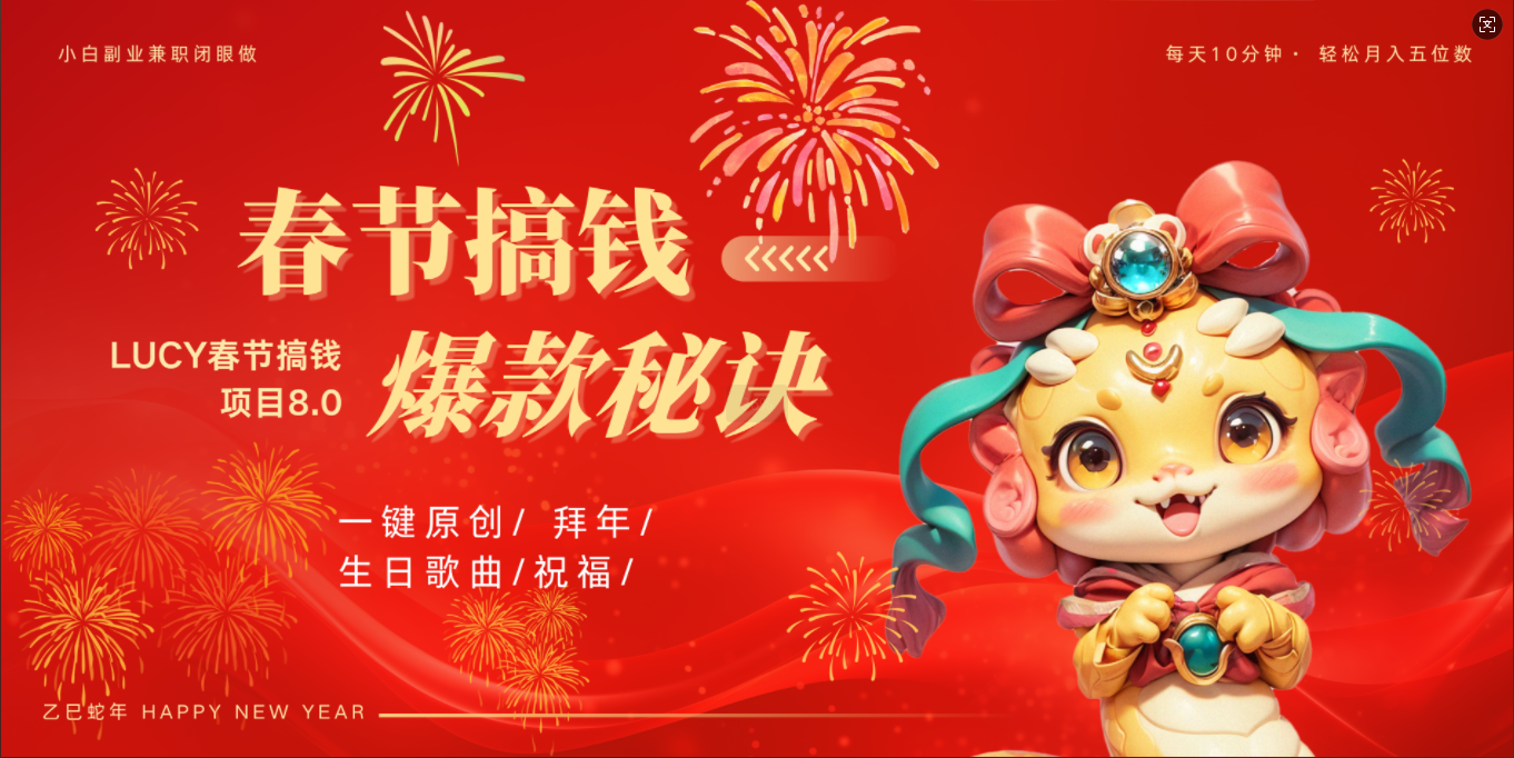 AI春节搞钱8.0升级版 蝴蝶号超火爆生日定制视频  AI一键生成原创音乐   春节可以定制拜年视频 小宝宝 拜年 宠物拜年 每日轻松十分钟  月赚米1W+  抓紧冲！-佐帆副业网