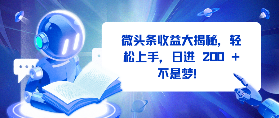 微头条收益大揭秘，轻松上手，日进 200 + 不是梦！-佐帆副业网