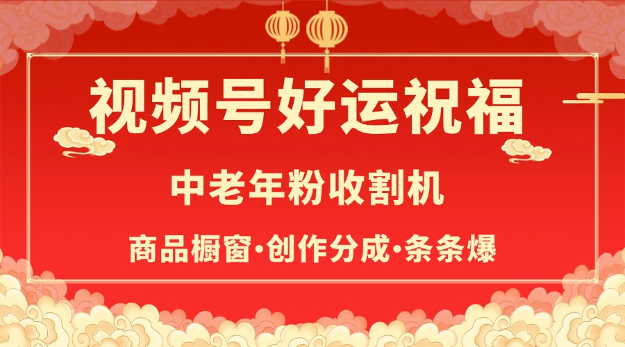 视频号最火赛道，商品橱窗，分成计划 条条爆-佐帆副业网
