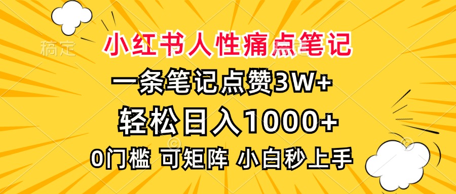 小红书人性痛点笔记，一条笔记点赞3W+，轻松日入1000+，小白秒上手-佐帆副业网