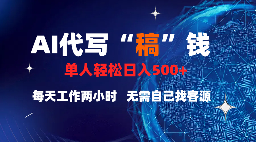 真正靠谱的项目，稿费日结，不用引流，轻松日赚多张-佐帆副业网