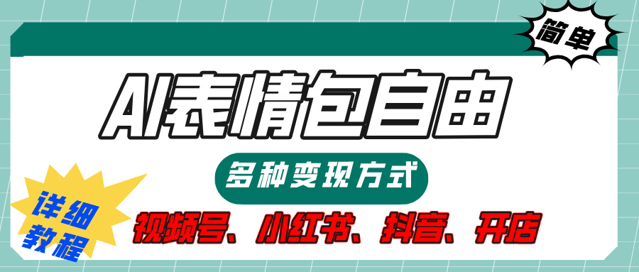 【揭秘】表情包自由，多种方式变现，暴富就靠这一波，附提示词，速来，(附详细操作步骤）-佐帆副业网