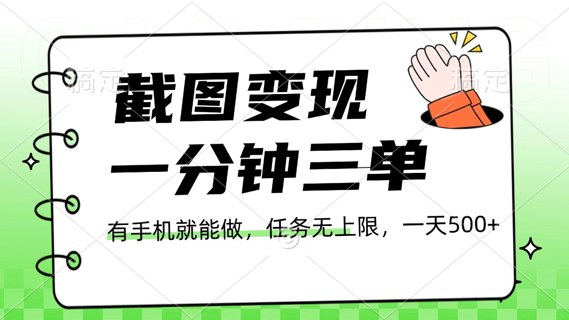 截图变现，一分钟三单，接单无上限，一部手机就能做，一天500+-佐帆副业网