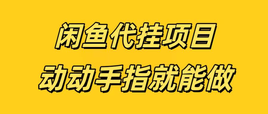 闲鱼代挂无脑搬砖，一部手机轻松月入5-6K-佐帆副业网