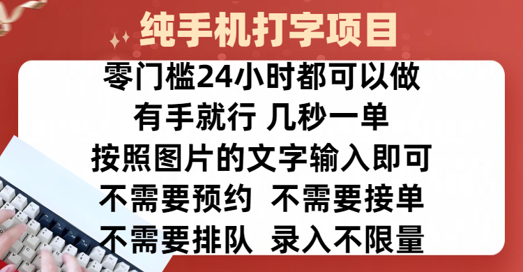 全新的赚钱方式，纯手机打字录入项目，按照图片的字输入即可 ，零门槛24小时都可以做，不需要预约 、不需要接单、不需要排队 、项目不限量，操作简单方便，收入方面也是无上限-佐帆副业网