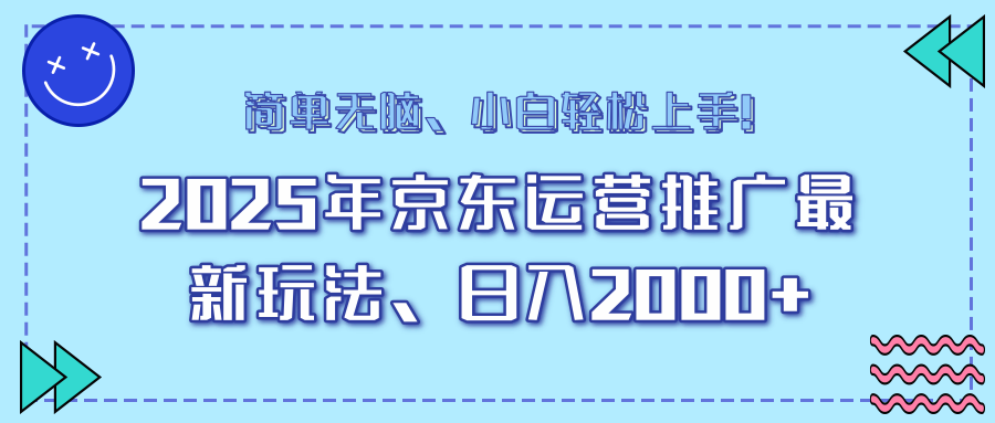 AI京东运营推广最新玩法，日入2000+，小白轻松上手！-佐帆副业网