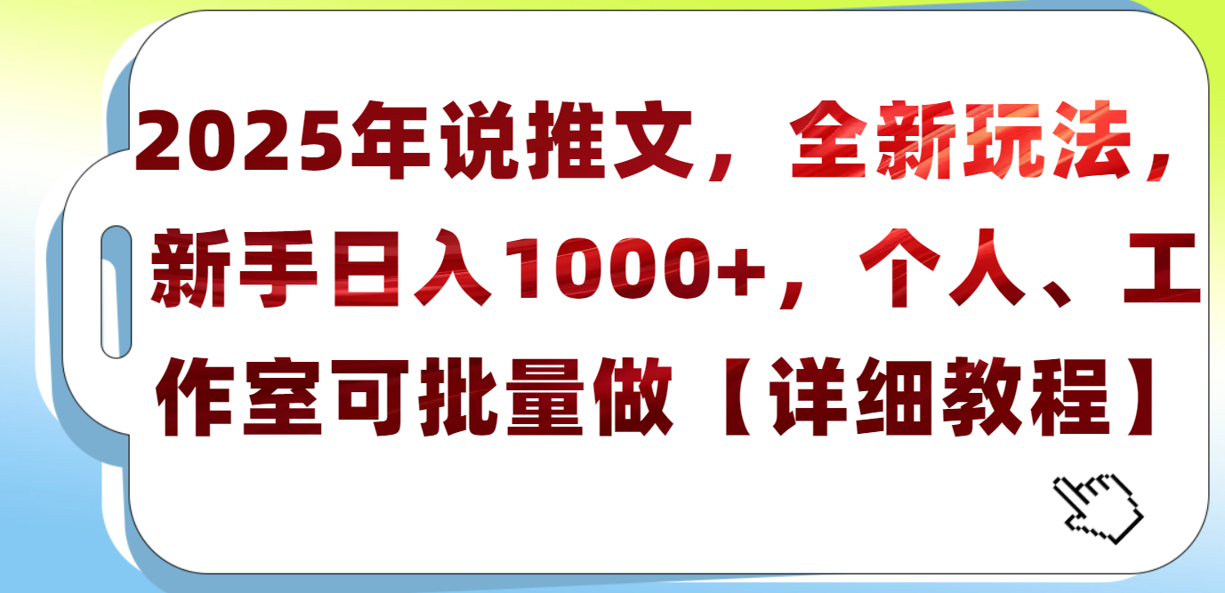 2025年小说推文，全新玩法，新手日入1000+，个人工作室可批量做【详细教程】-佐帆副业网