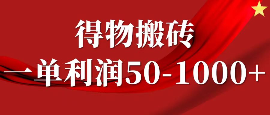 一单利润50-1000+，得物搬砖项目无脑操作，核心实操教程-佐帆副业网