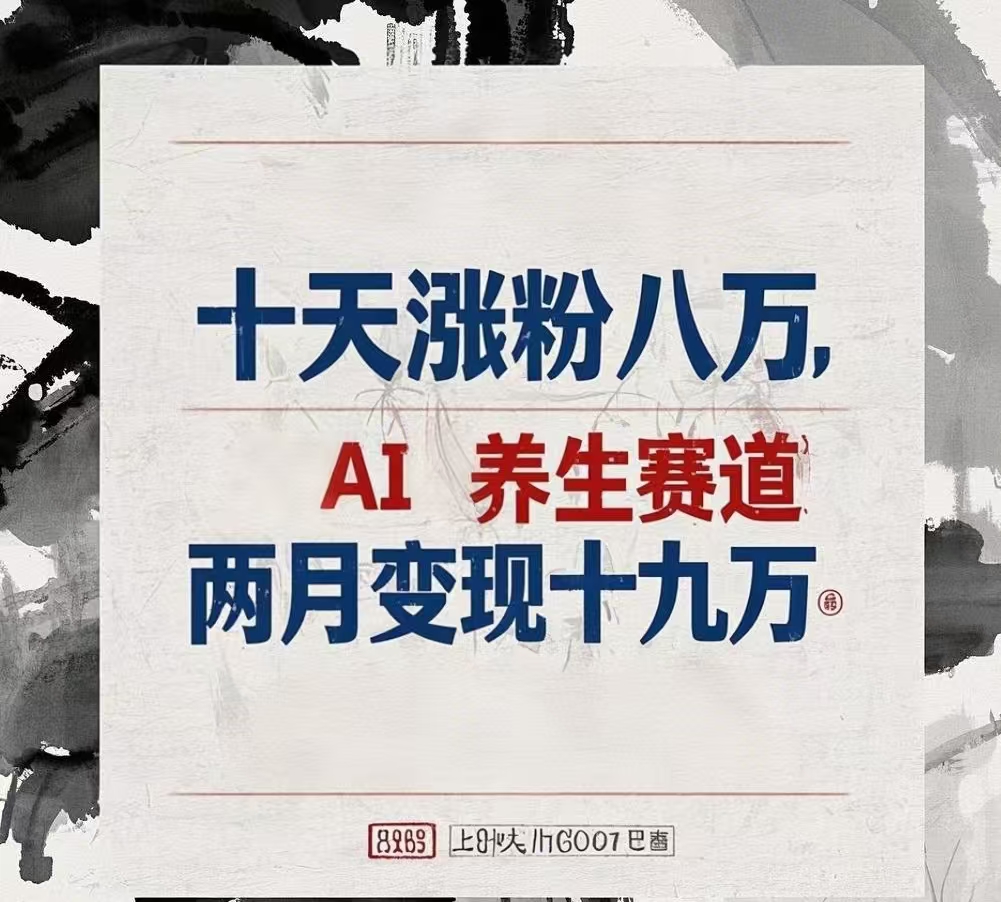 十天涨粉八万,AI养生赛道，两月变现19万-佐帆副业网