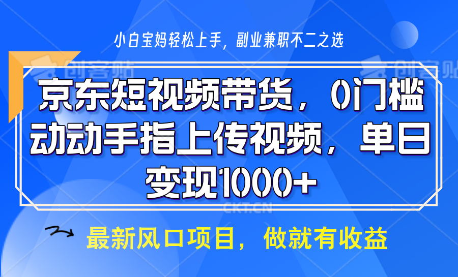 京东短视频带货，只需上传视频，坐等佣金到账-佐帆副业网