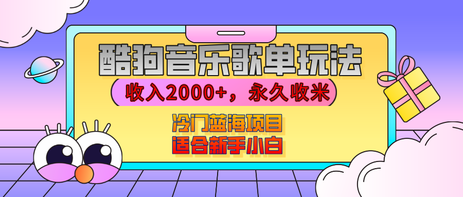【揭秘】酷狗音乐歌单玩法，用这个方法，收入2000+，永久收米，有播放就有收益，冷门蓝海项目，适合新手小白-佐帆副业网