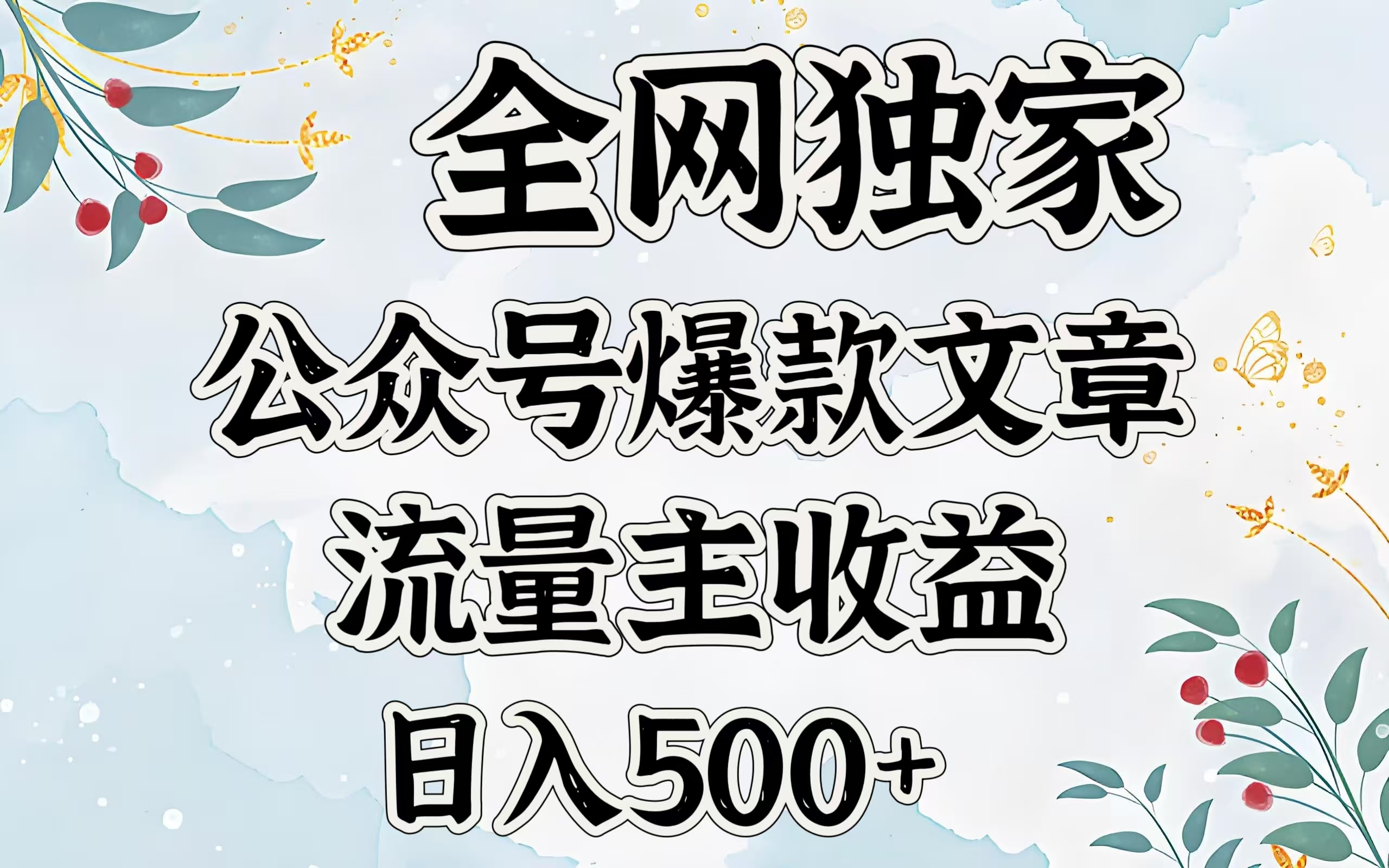 全网独家公众号爆款文章，流量主收益日入500＋-佐帆副业网