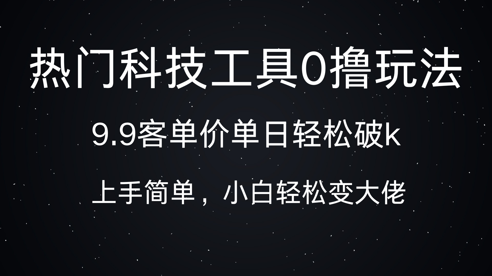 热门科技工具0撸玩法，9.9客单价单日轻松破k，小白轻松变大佬-佐帆副业网
