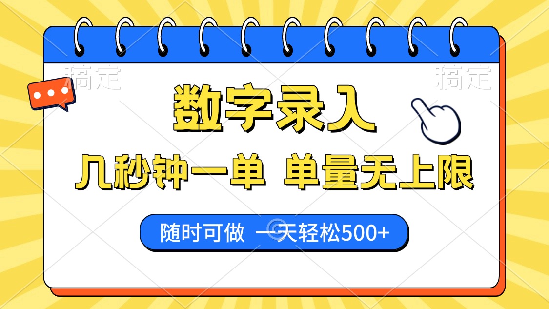 数字录入，几秒钟一单，单量无上限，随时随地可做，每天500+-佐帆副业网