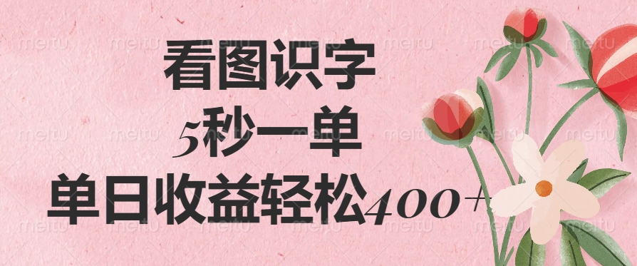 看图识字，5秒一单，单日收益轻松400+-佐帆副业网