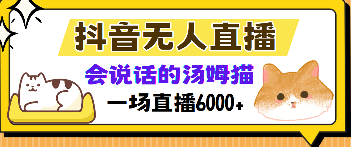抖音无人直播，会说话的汤姆猫弹幕互动小游戏，两场直播6000+-佐帆副业网