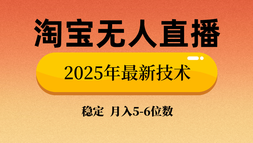 淘宝无人直播带货9.0，最新技术，日入1000+，无违规封号，当天播，当天见收益【揭秘】-佐帆副业网